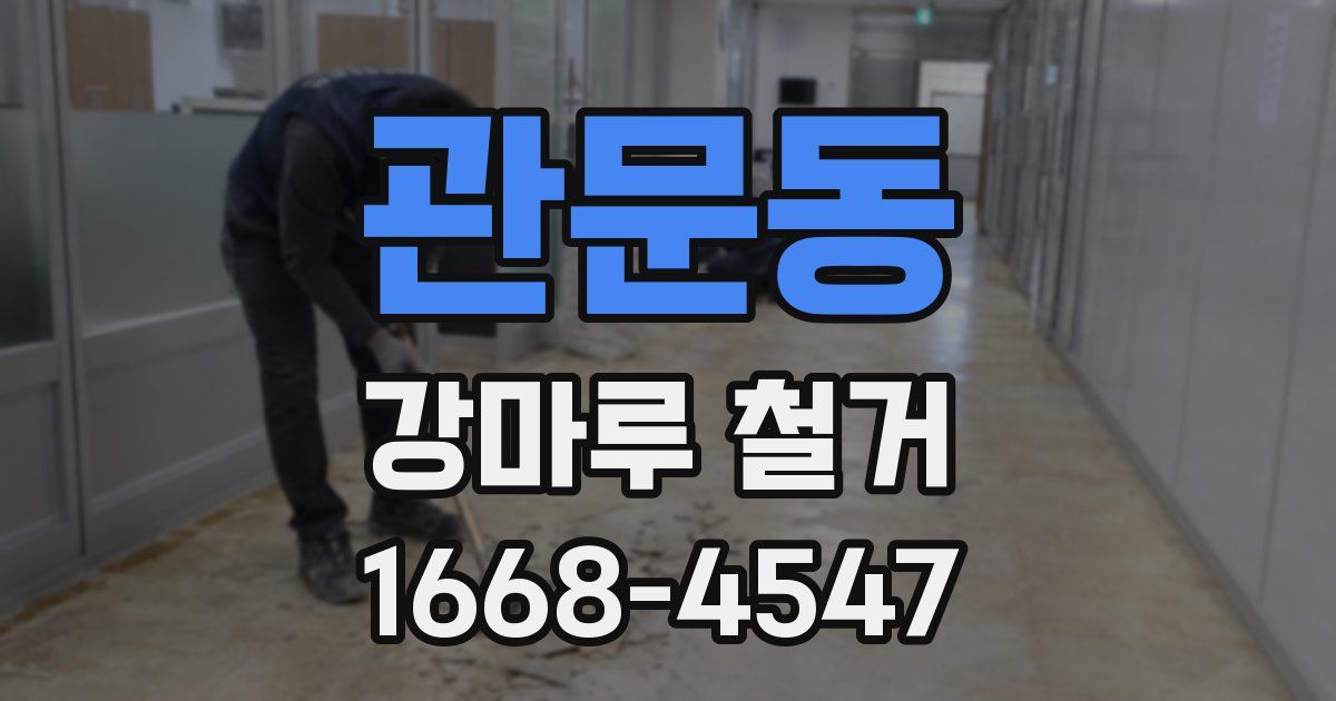 관문동 강마루 철거