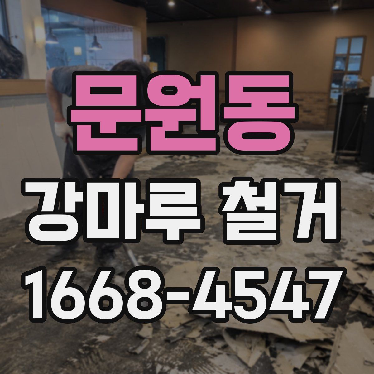 문원동 강마루 철거