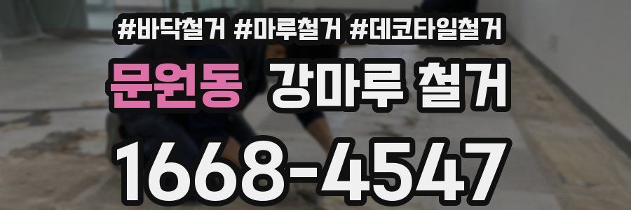 문원동 강마루 철거