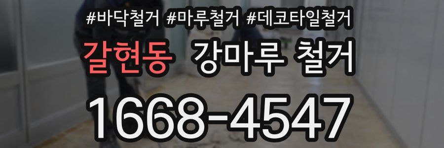 갈현동 강마루 철거