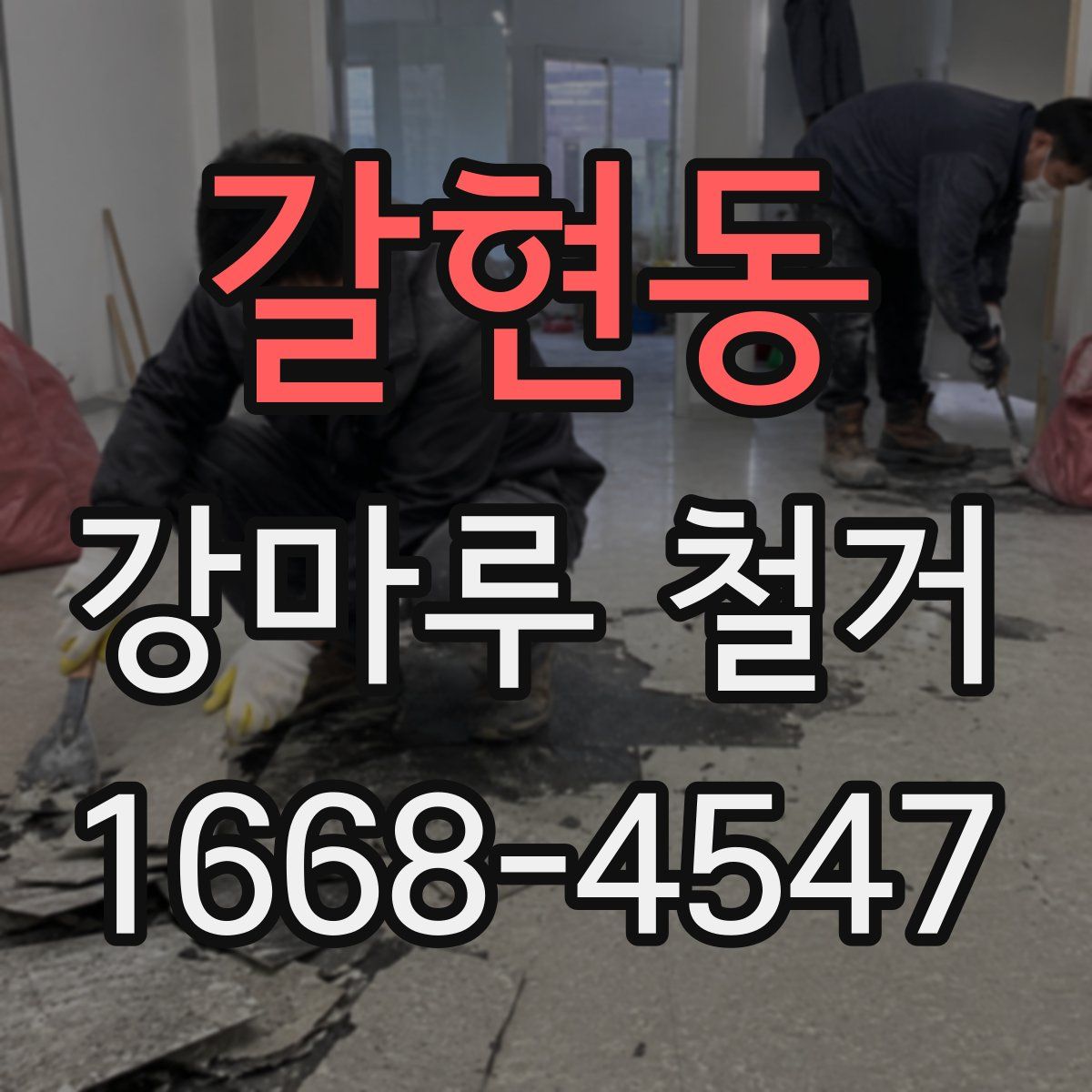 갈현동 강마루 철거
