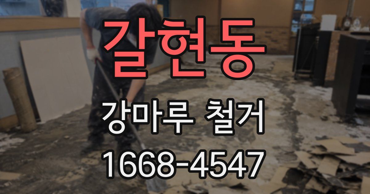 갈현동 강마루 철거