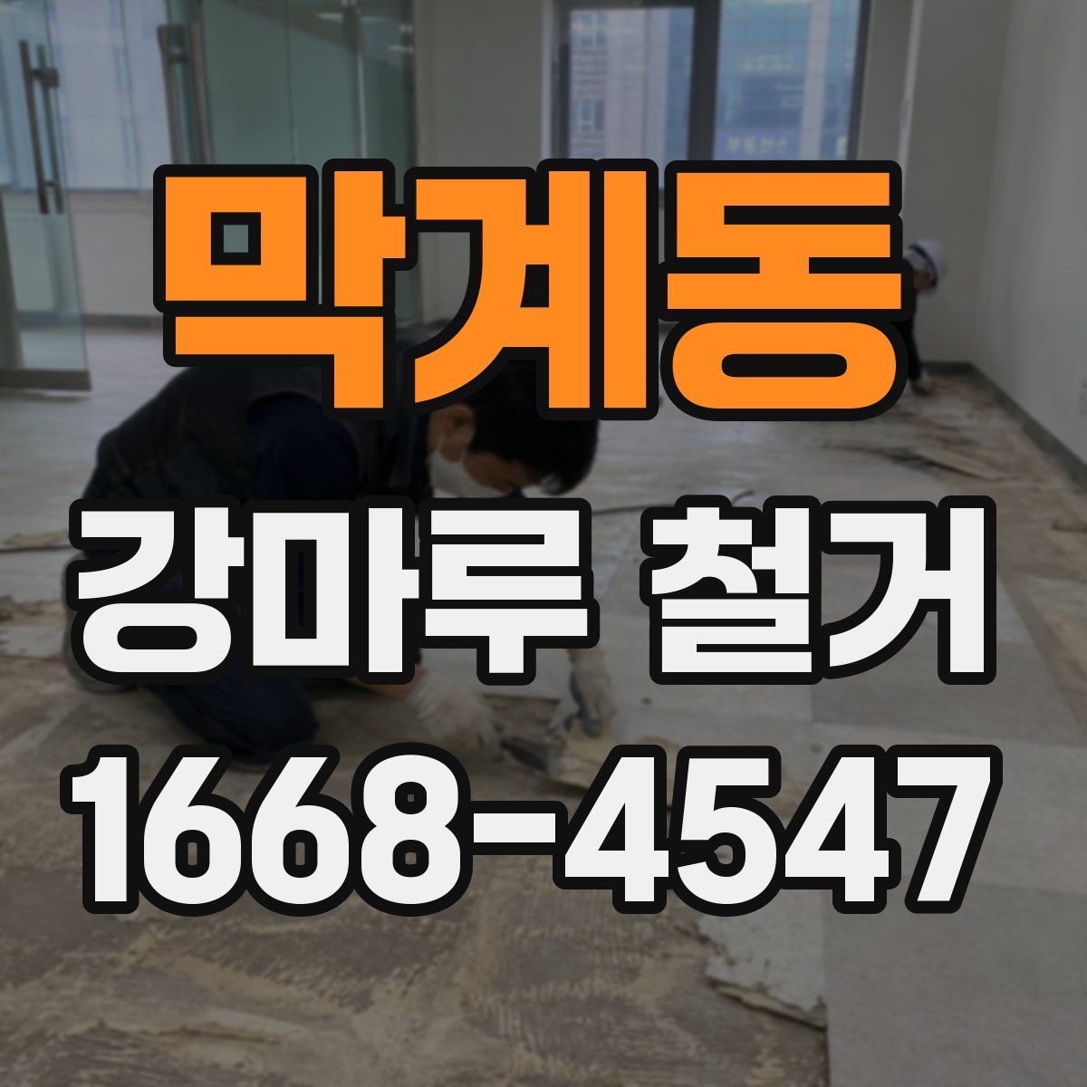막계동 강마루 철거