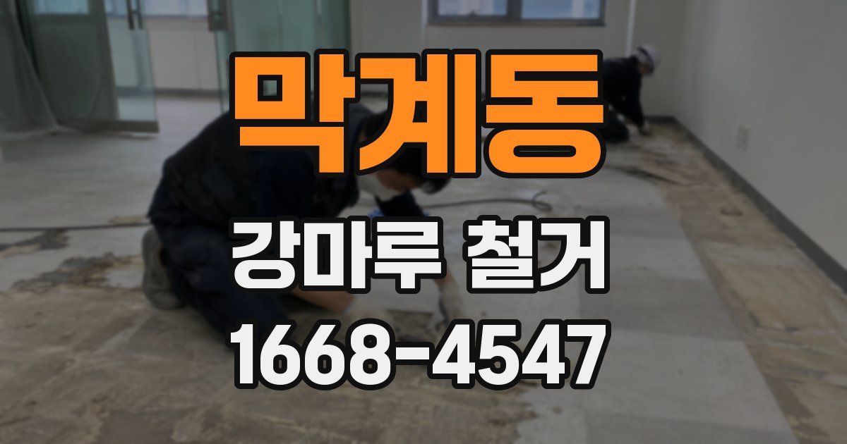 막계동 강마루 철거