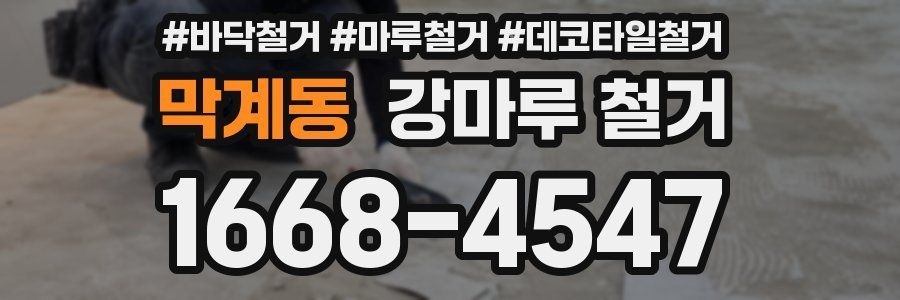 막계동 강마루 철거