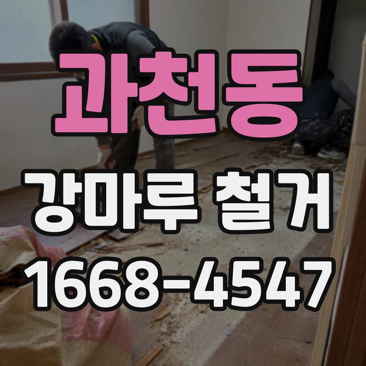 과천동 강마루 철거