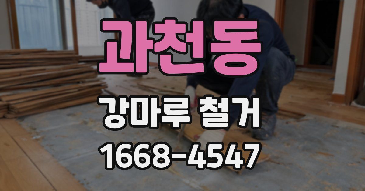 과천동 강마루 철거