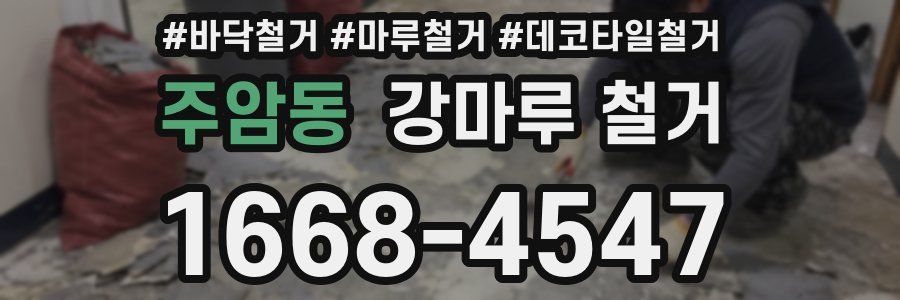 주암동 강마루 철거