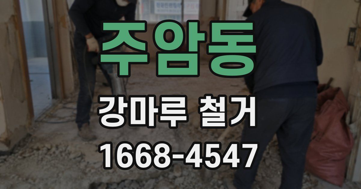 주암동 강마루 철거