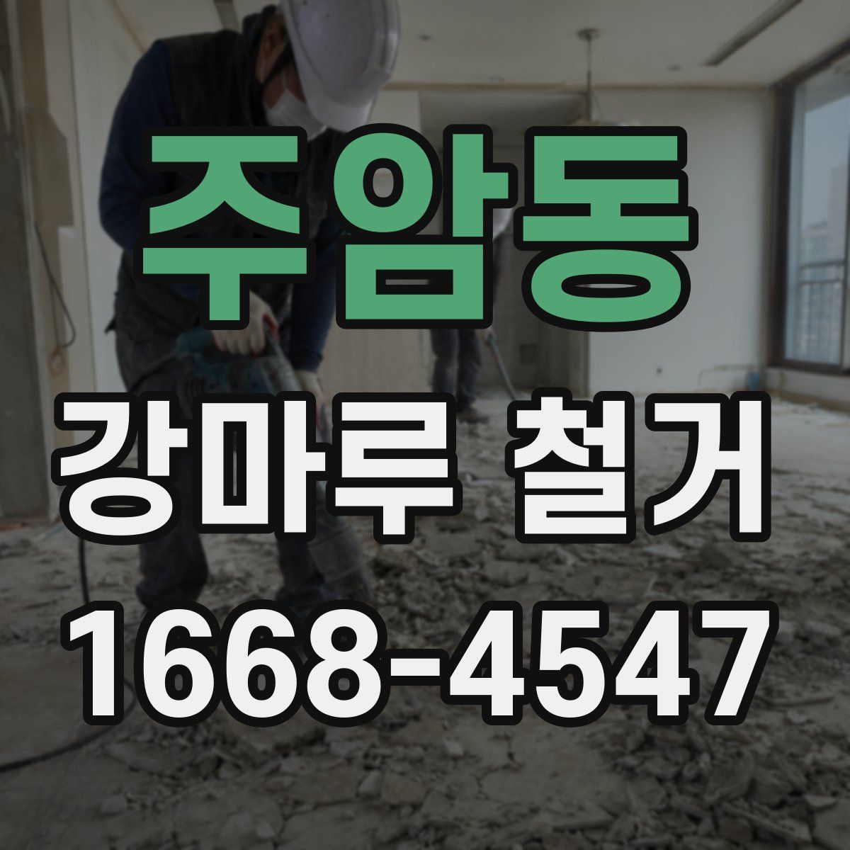 주암동 강마루 철거