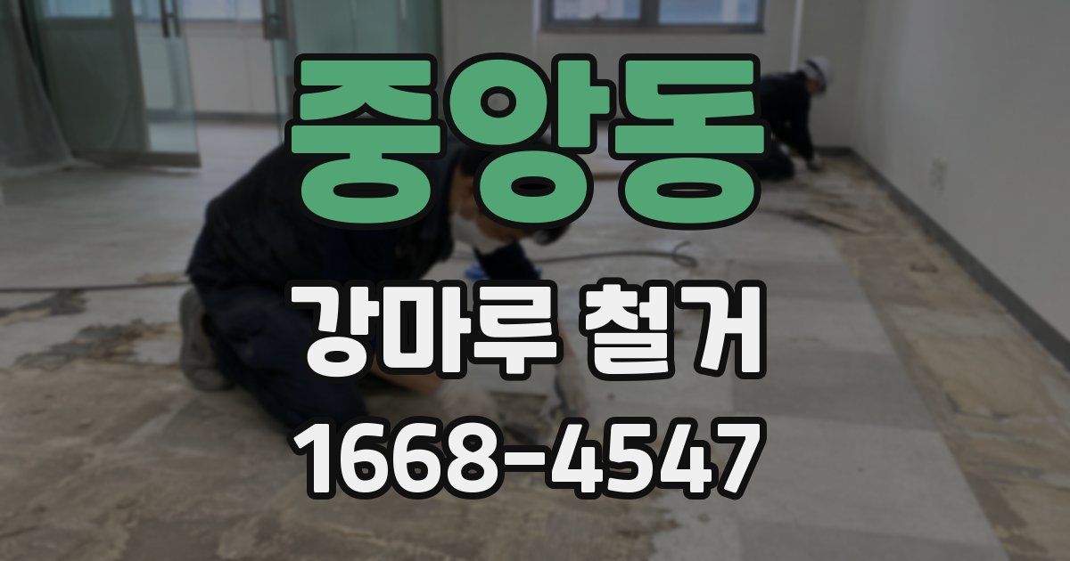 중앙동 강마루 철거