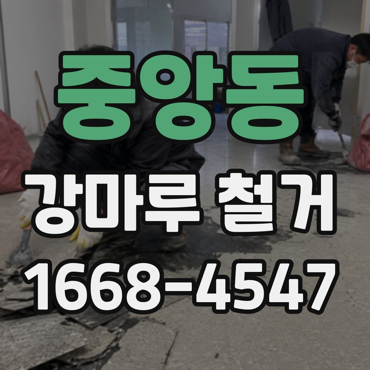 중앙동 강마루 철거