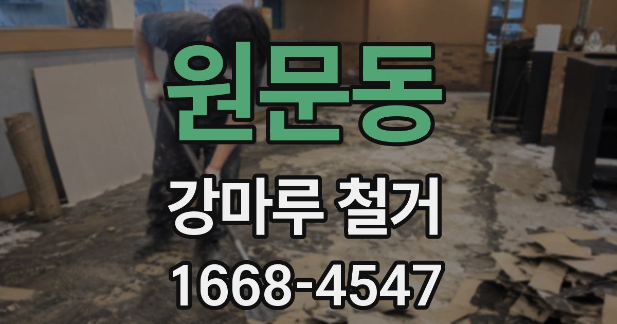 원문동 강마루 철거