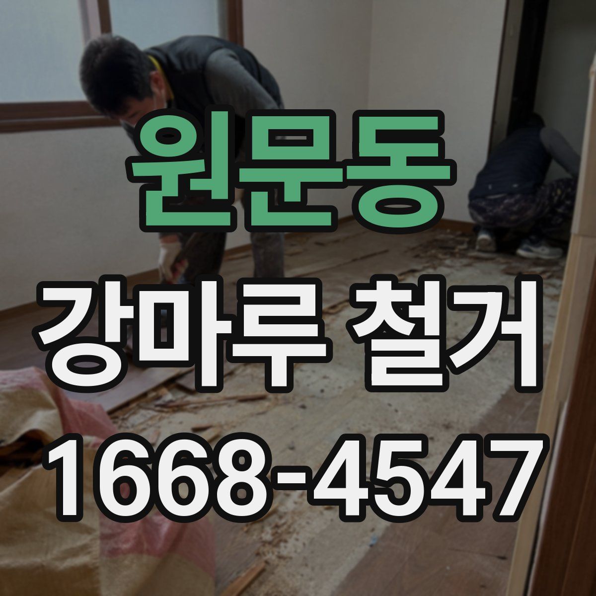 원문동 강마루 철거