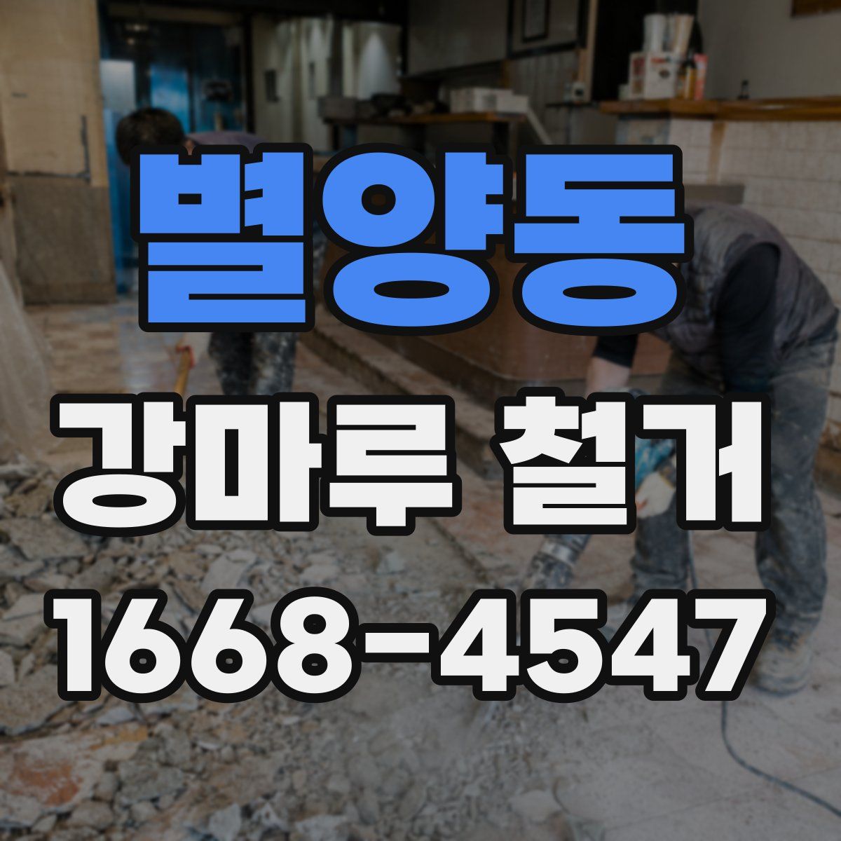 별양동 강마루 철거