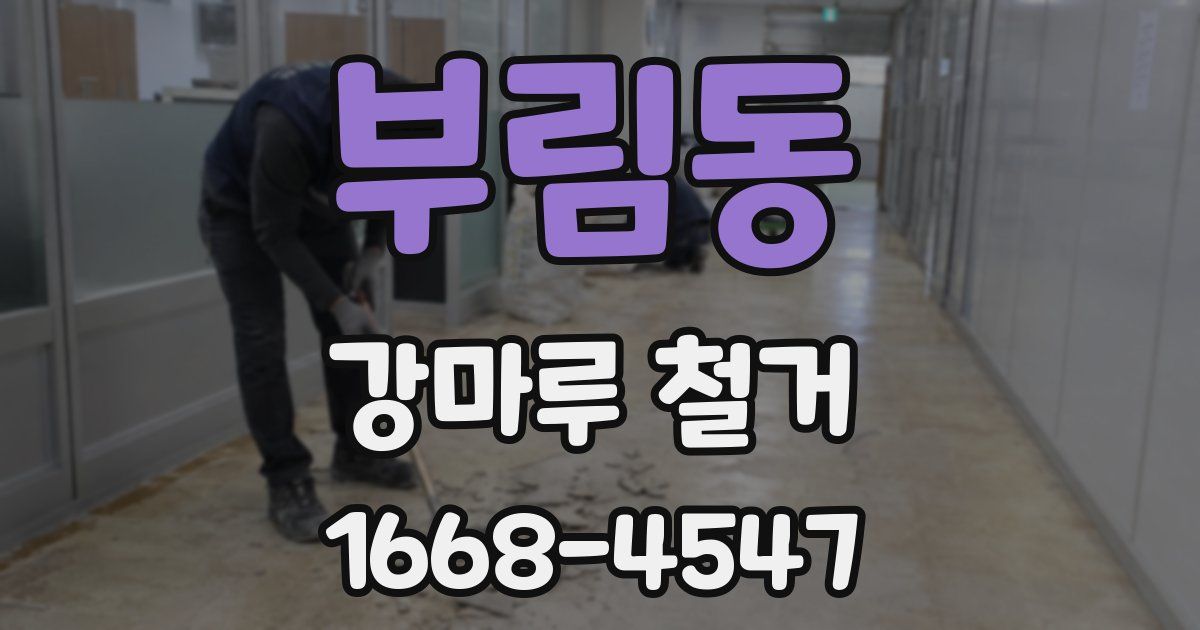 부림동 강마루 철거