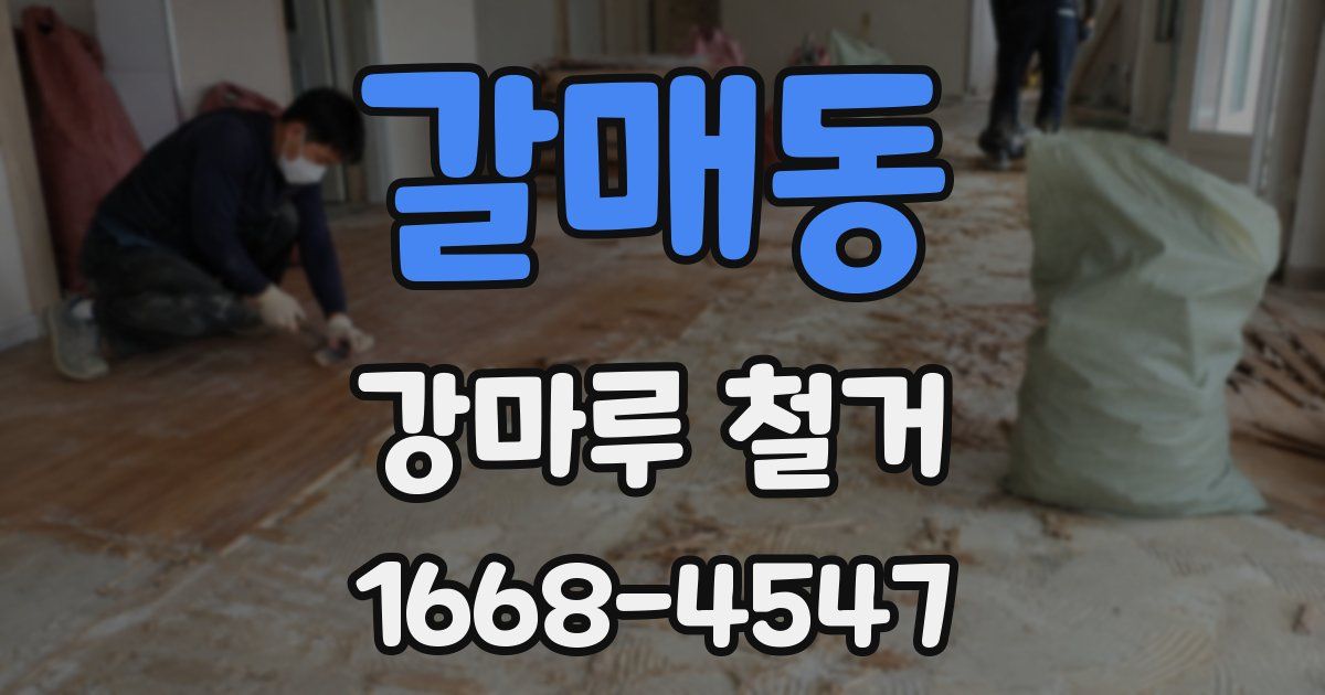 갈매동 강마루 철거