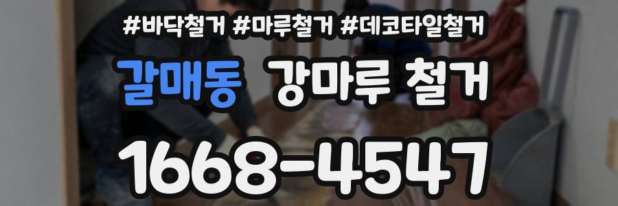 갈매동 강마루 철거