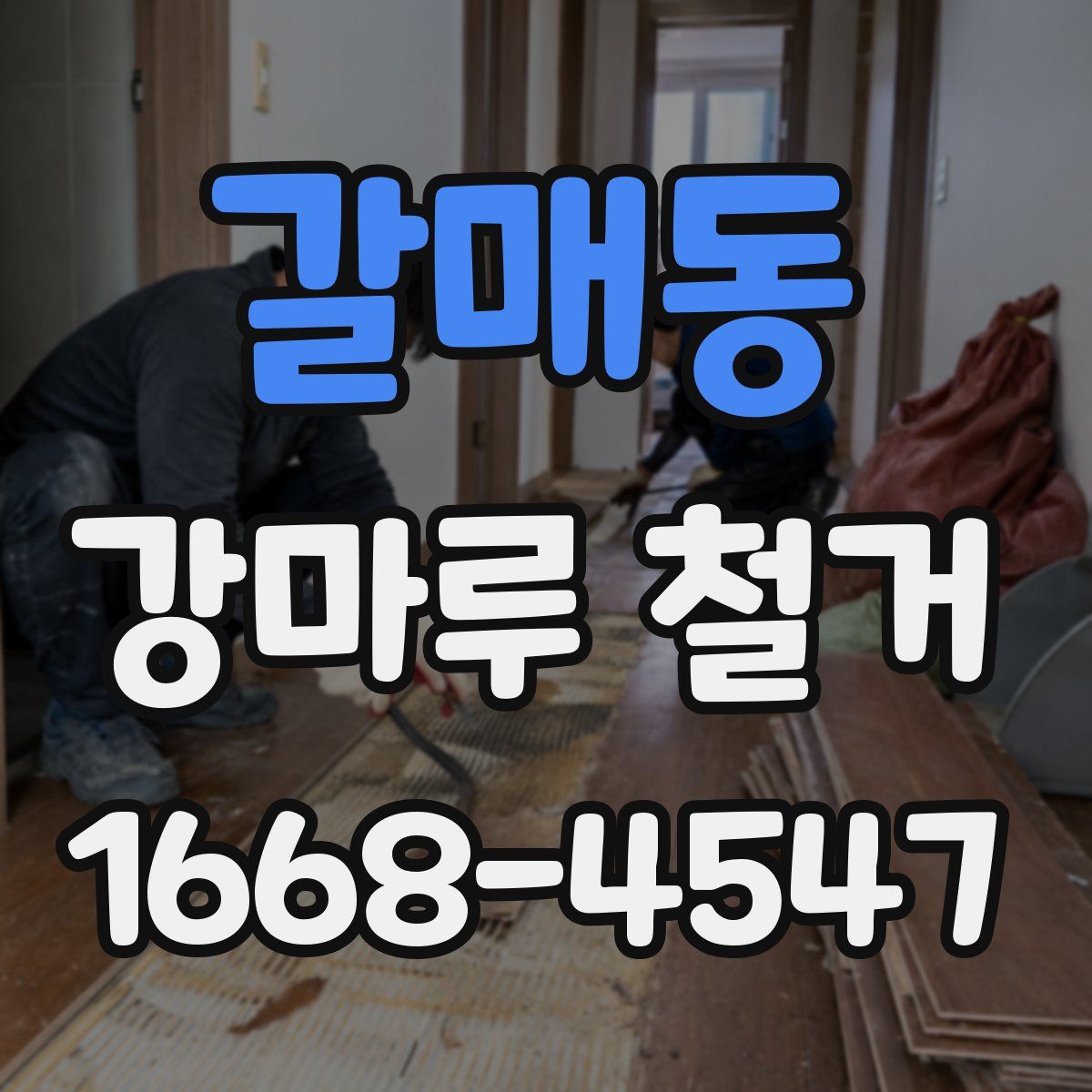 갈매동 강마루 철거