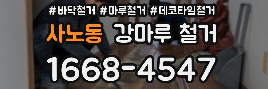 사노동 강마루 철거