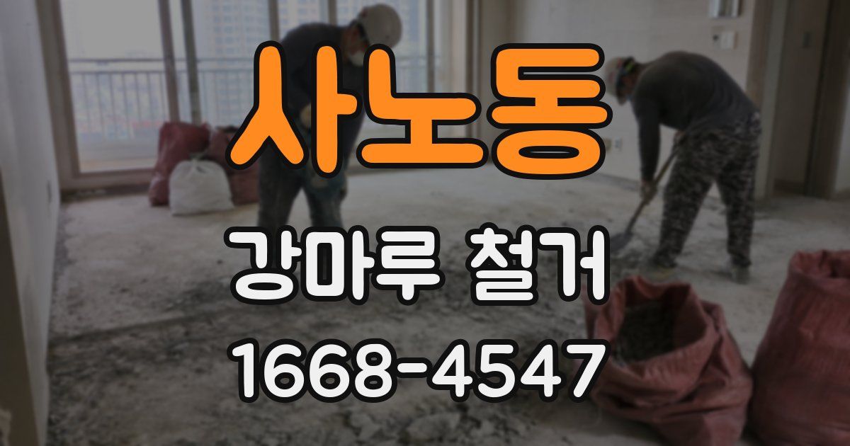 사노동 강마루 철거