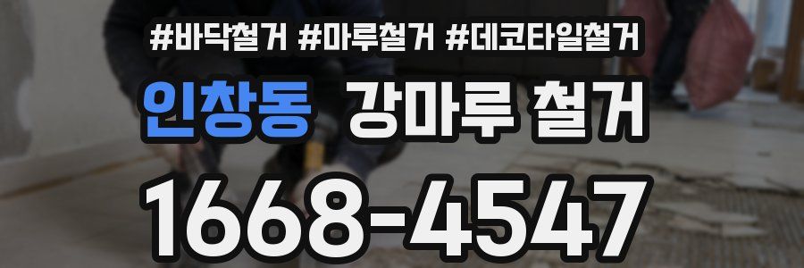 인창동 강마루 철거