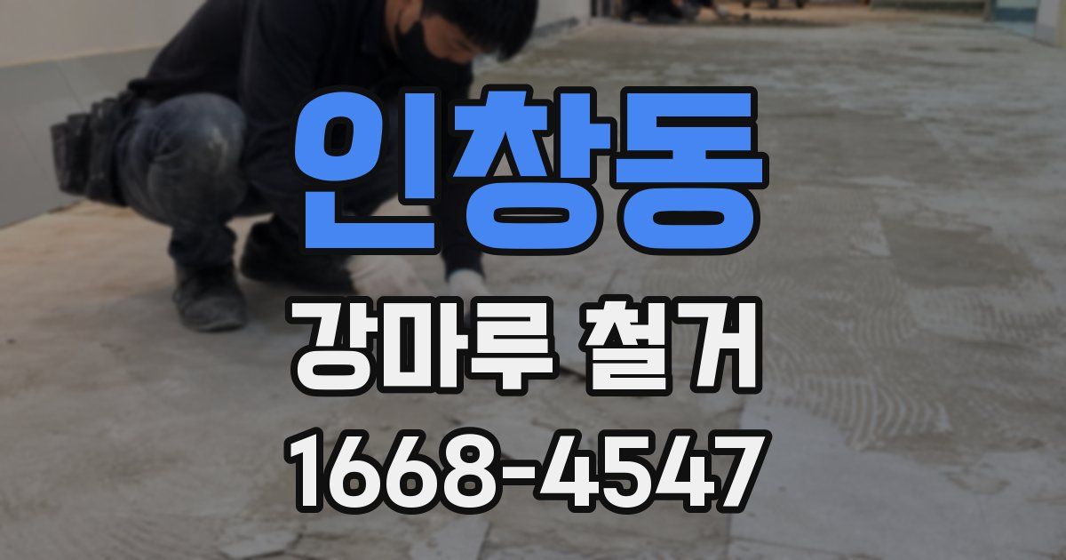 인창동 강마루 철거