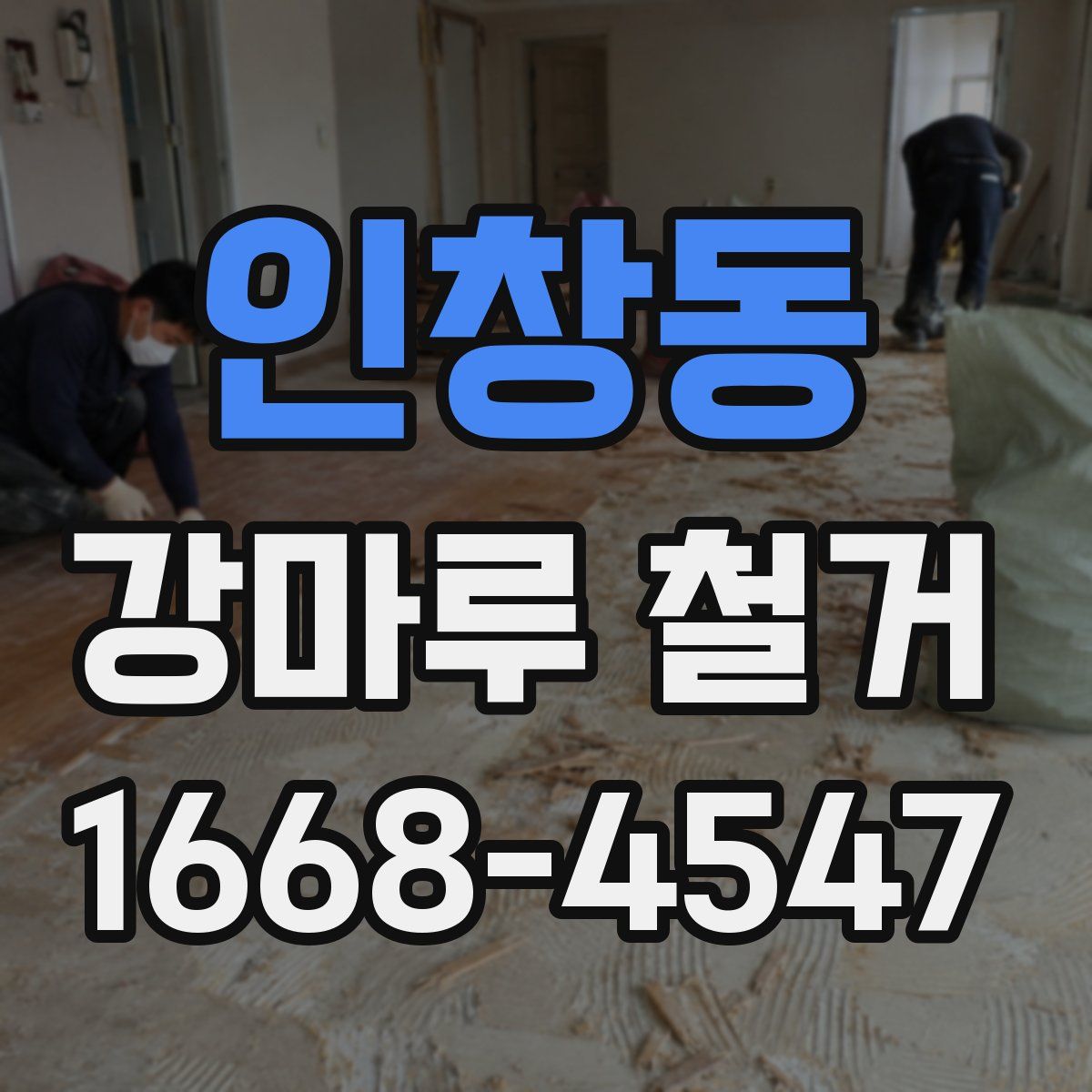 인창동 강마루 철거