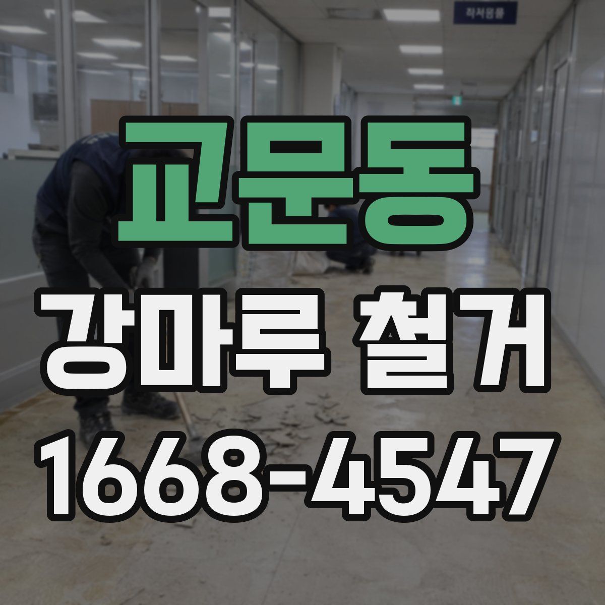 교문동 강마루 철거