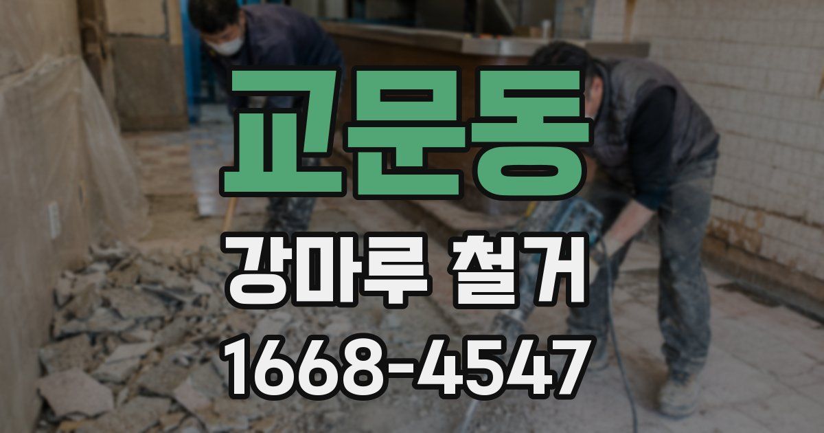 교문동 강마루 철거