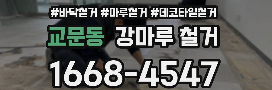교문동 강마루 철거