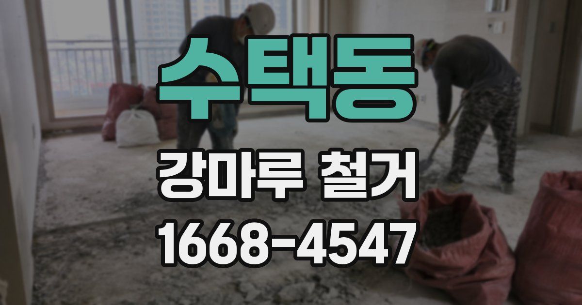 수택동 강마루 철거