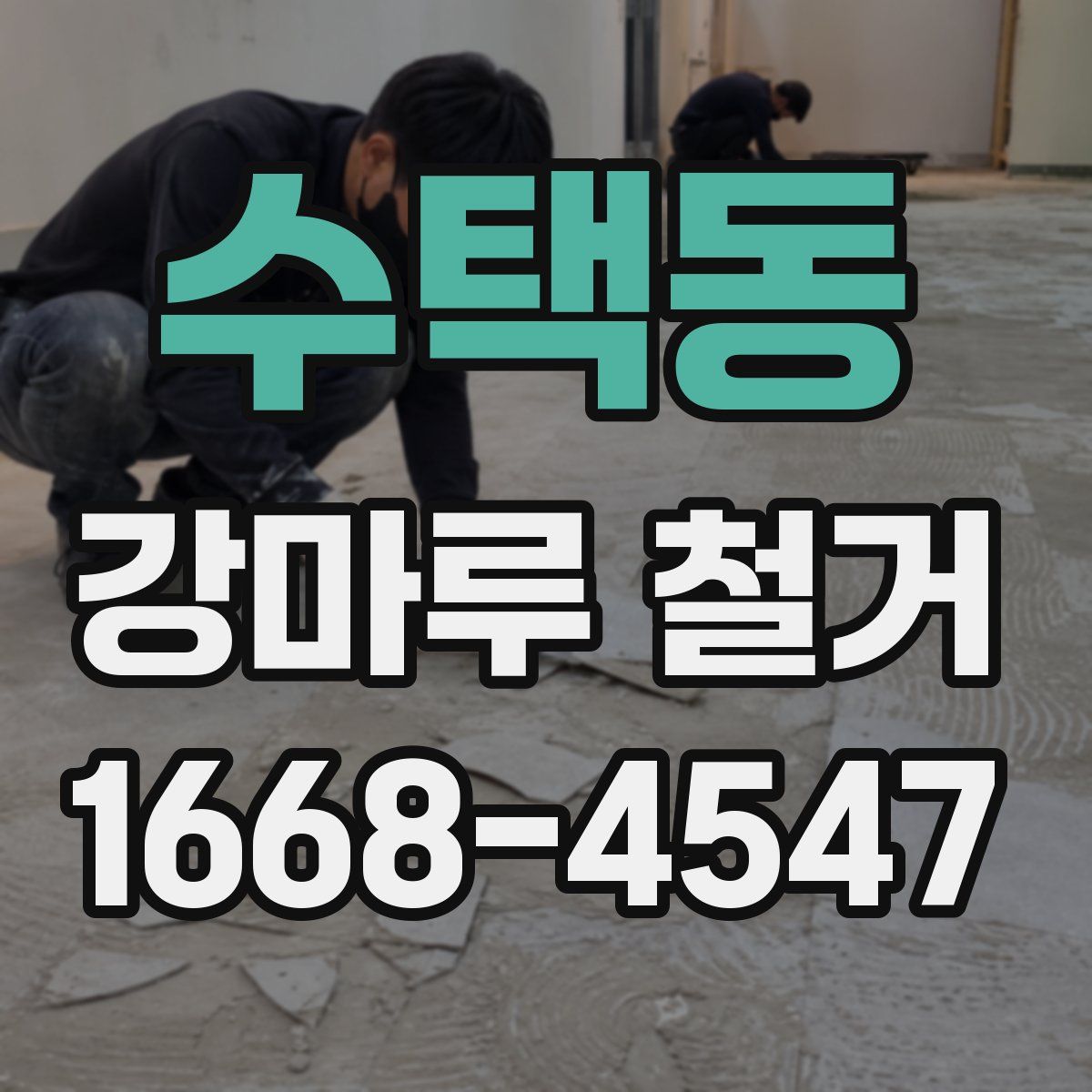 수택동 강마루 철거