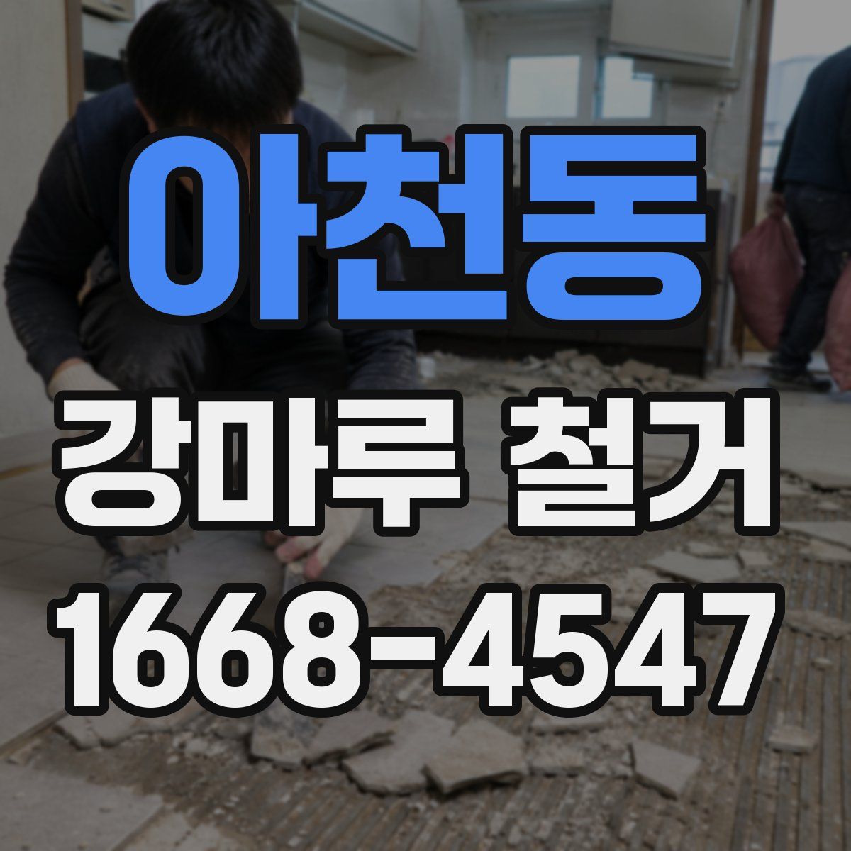아천동 강마루 철거