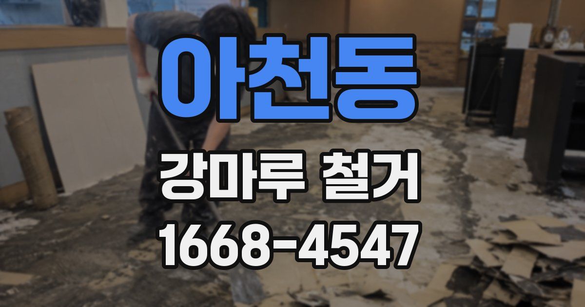 아천동 강마루 철거