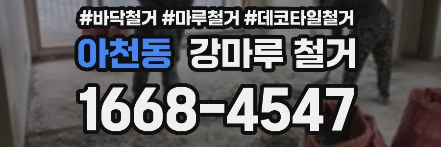 아천동 강마루 철거