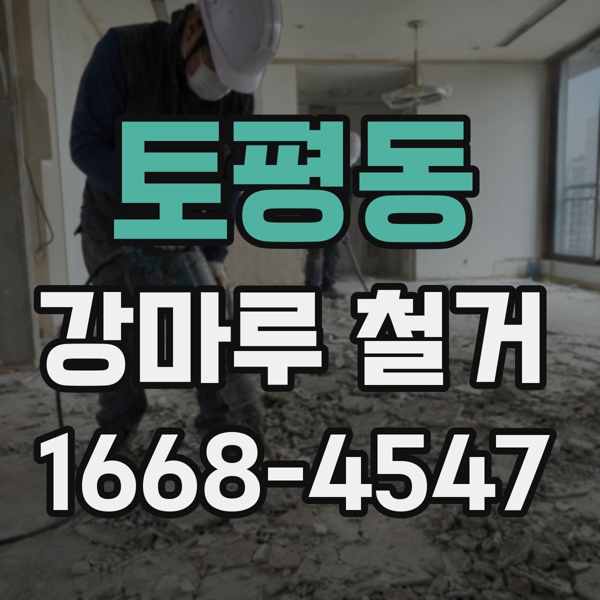 토평동 강마루 철거