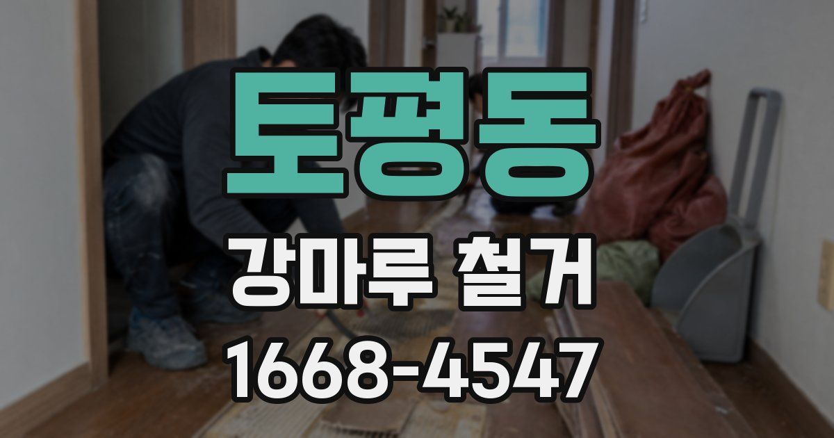 토평동 강마루 철거