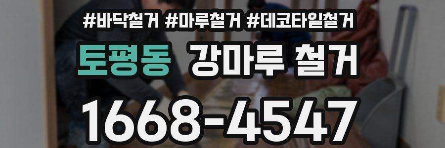 토평동 강마루 철거