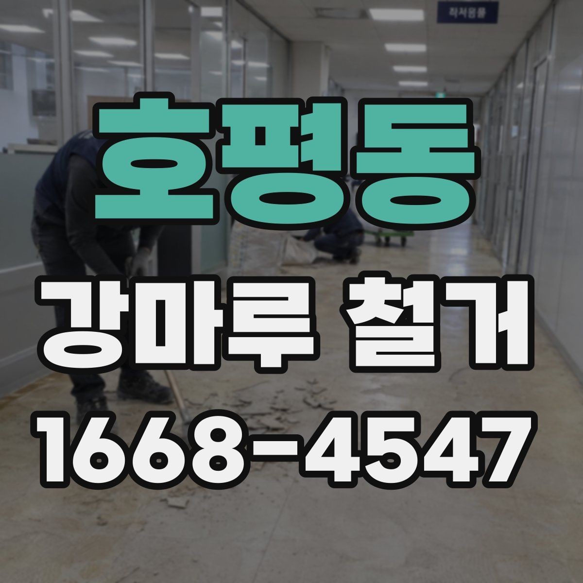 호평동 강마루 철거 업체 선택에 도움이 되는 체크포인트