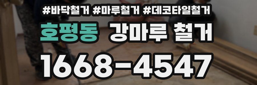호평동 강마루 철거