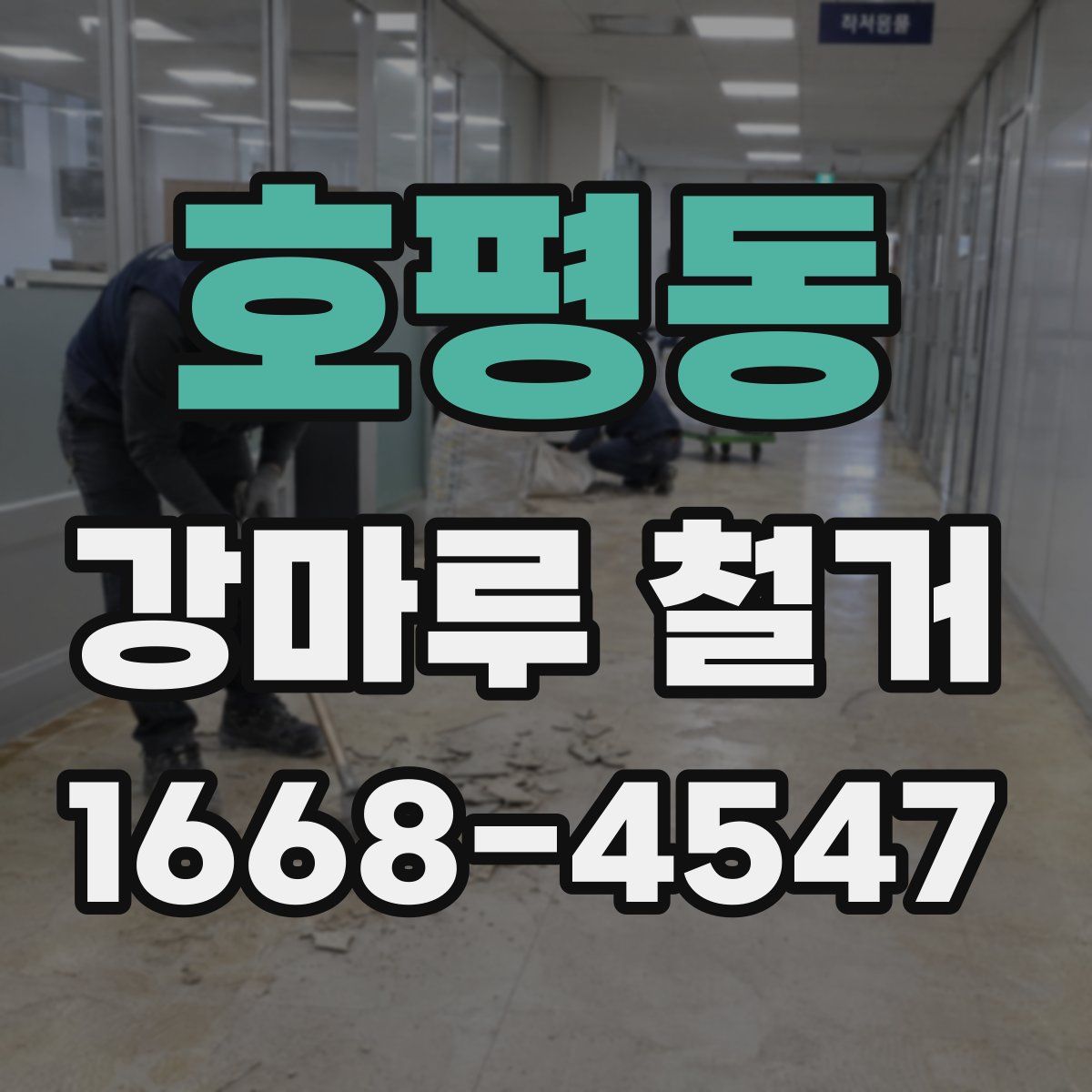 호평동 강마루 철거