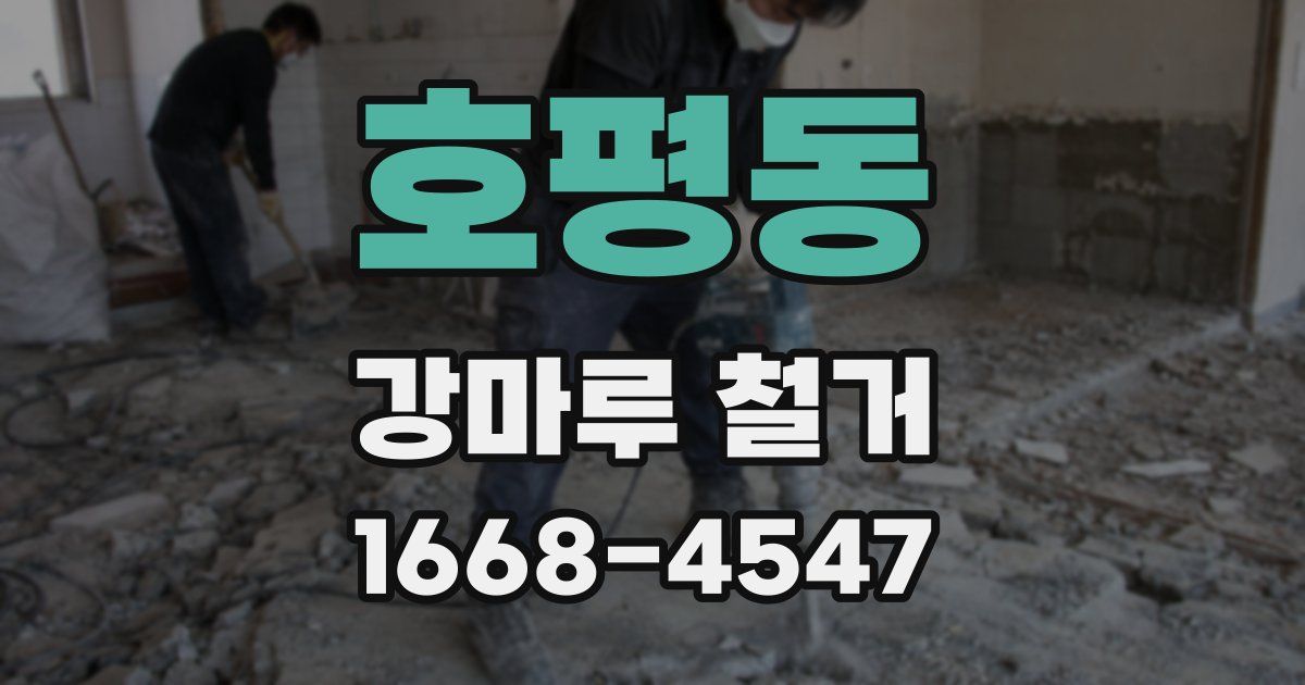 호평동 강마루 철거