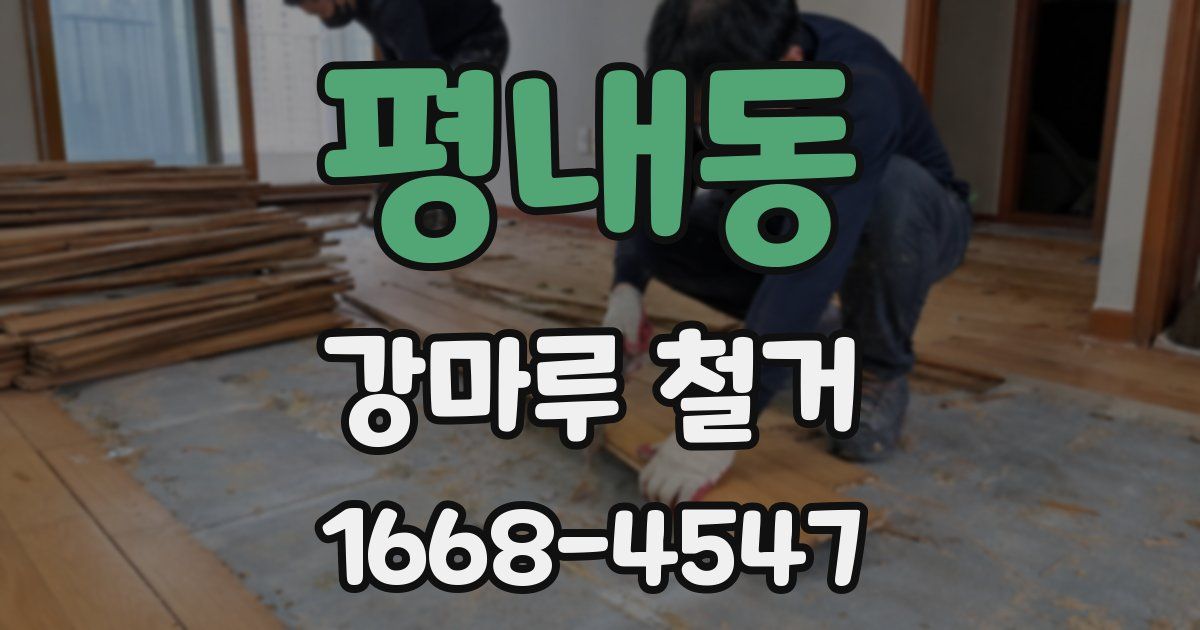 평내동 강마루 철거