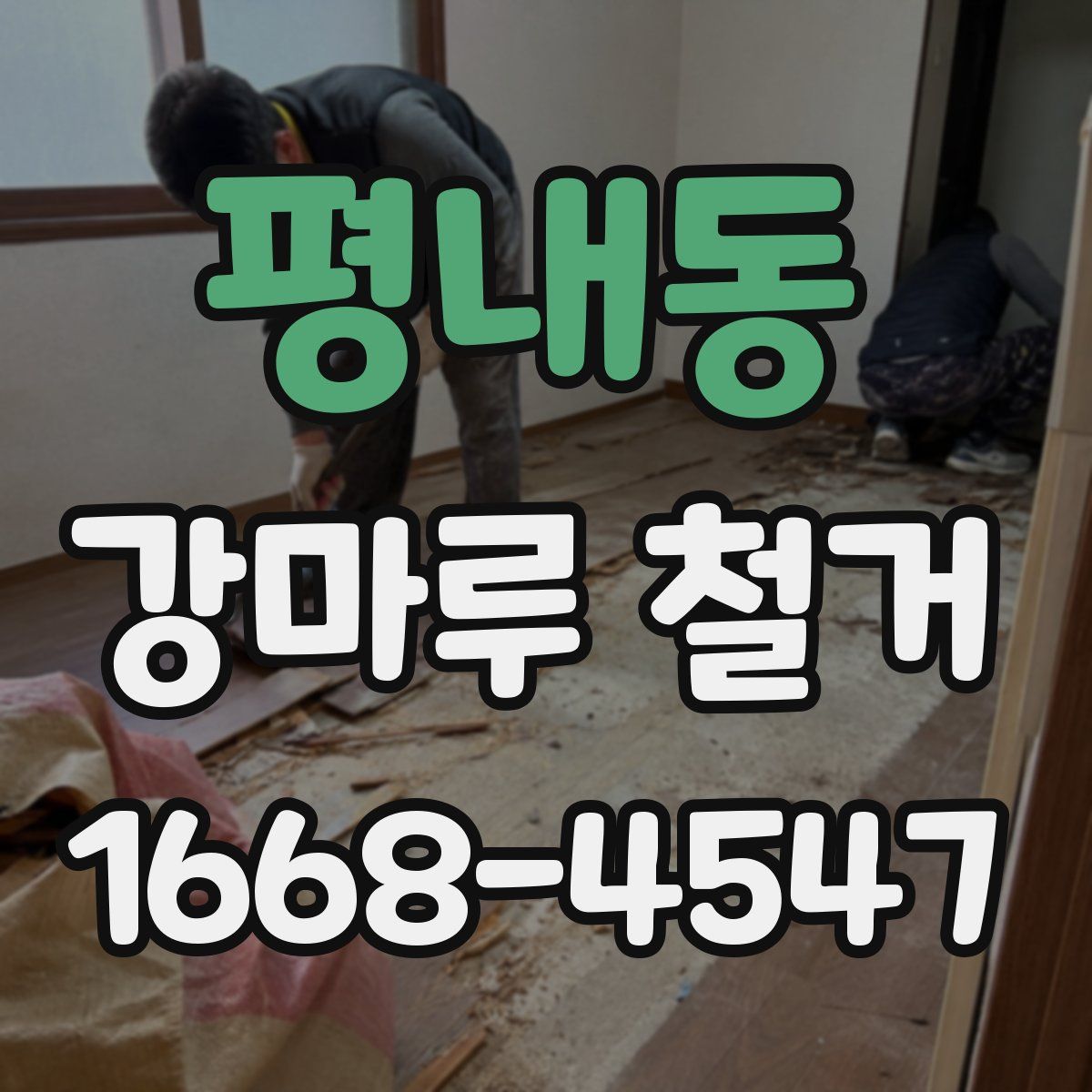 평내동 강마루 철거
