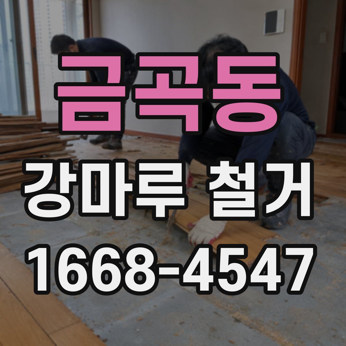 금곡동 강마루 철거