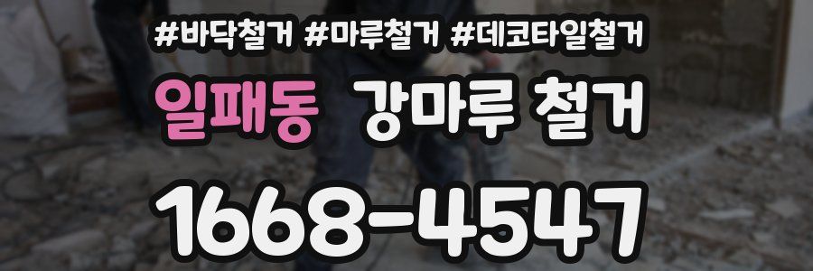 일패동 강마루 철거