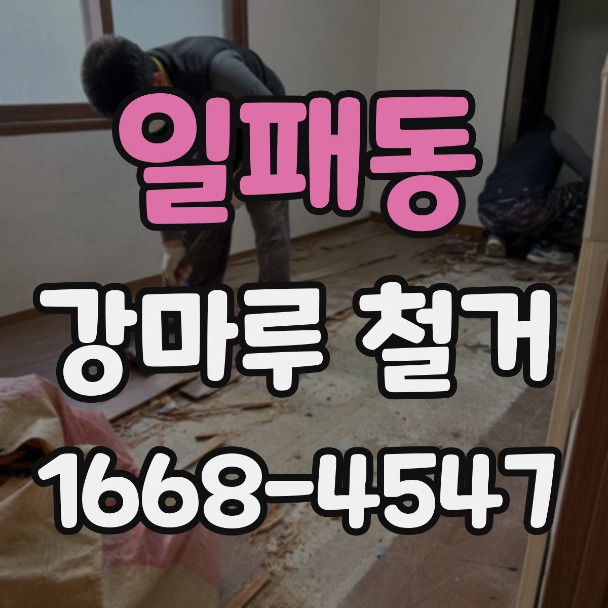 일패동 강마루 철거