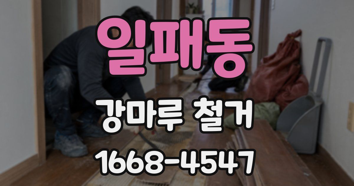 일패동 강마루 철거