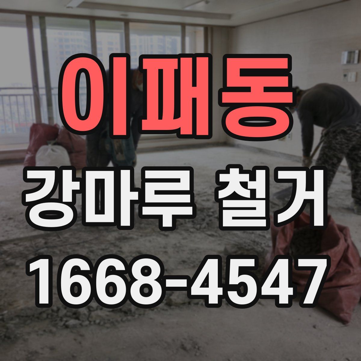이패동 강마루 철거